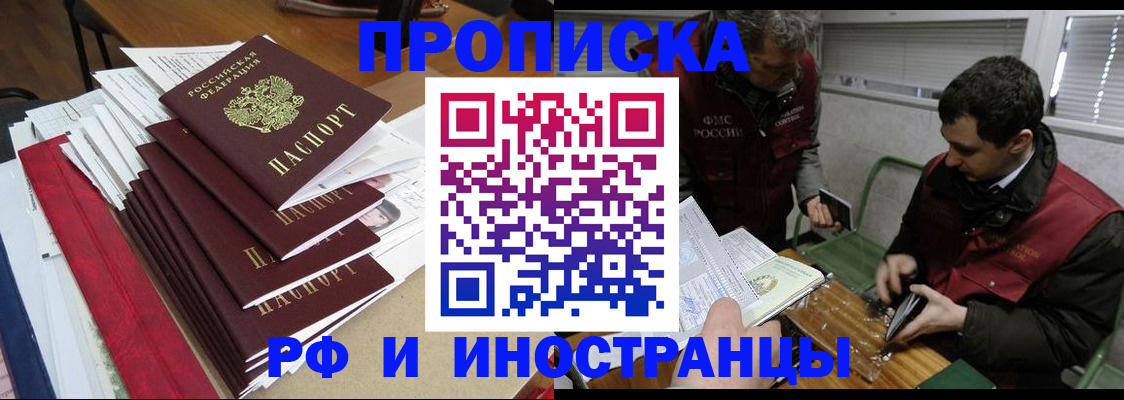 прописка 2025 в Улан-Удэ